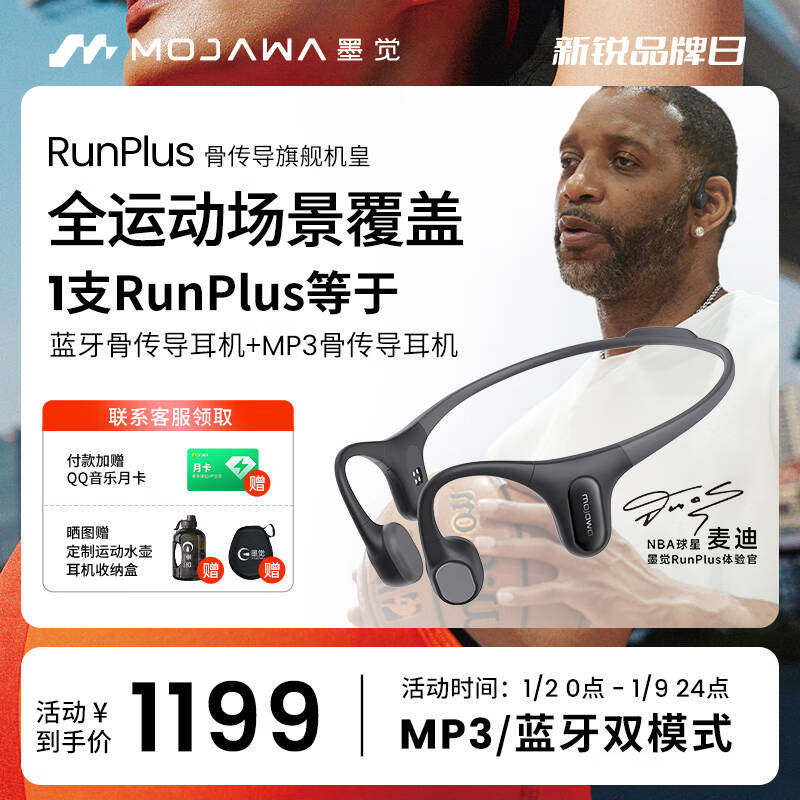 NBA球星麦迪同款！游泳跑步骑行全能！墨觉MOJAWA Run Plus 骨传导蓝牙运动耳机